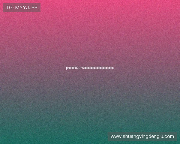 pa娱乐官网：2026世界杯足球明星盘点与赛场表现分析深度报道