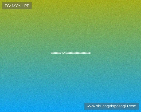 原宝马娱乐网址：2026年世界杯最新战术分析与球队战术布局深度解析