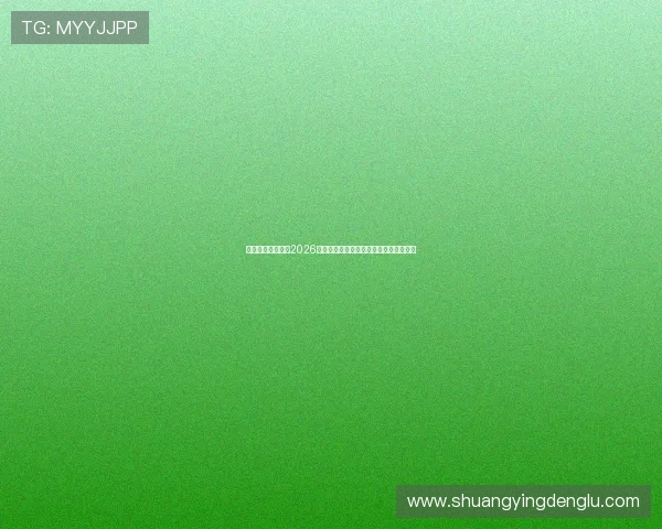 星鑫娱乐为你呈现2026世界杯精彩比赛集锦与明星互动精彩瞬间