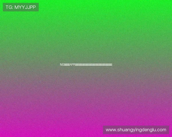 NE真人电子APP带来高清视觉享受和流畅的操作体验,打造极致娱乐新体验
