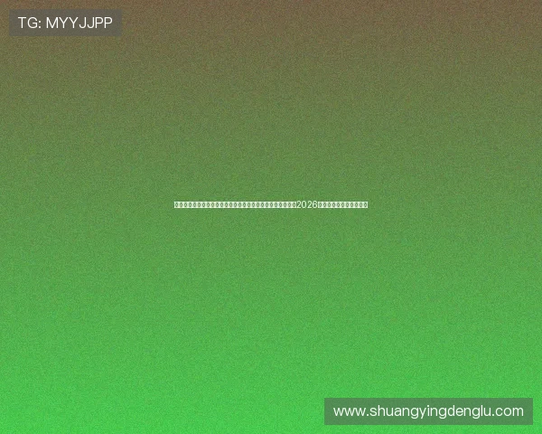 澳门东方娱乐场官网网址:如何通过澳门东方娱乐场官网观看2026年世界杯足球赛高清直播